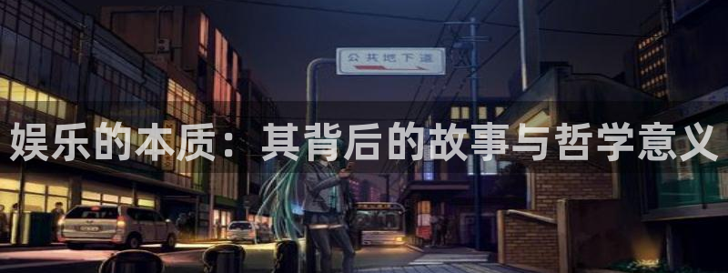 长征娱乐：娱乐的本质：其背后的故事与哲学意义