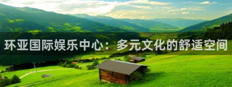 长征娱乐：环亚国际娱乐中心：多元文化的舒适空间