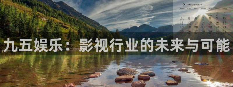 长征娱乐登录：九五娱乐：影视行业的未来与可能