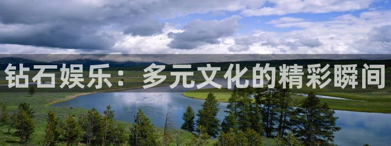 长征娱乐主管：钻石娱乐：多元文化的精彩瞬间