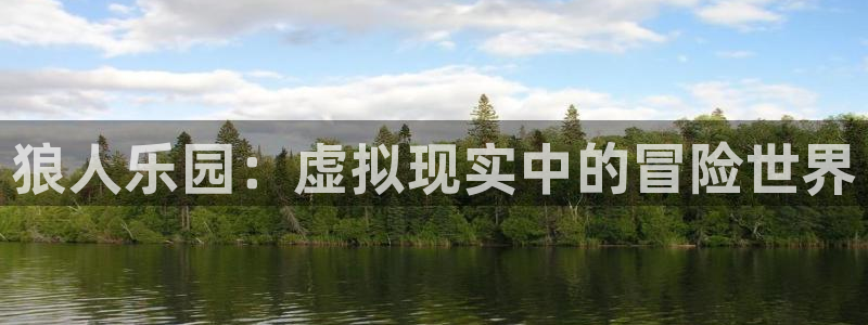 长征娱乐：狼人乐园：虚拟现实中的冒险世界
