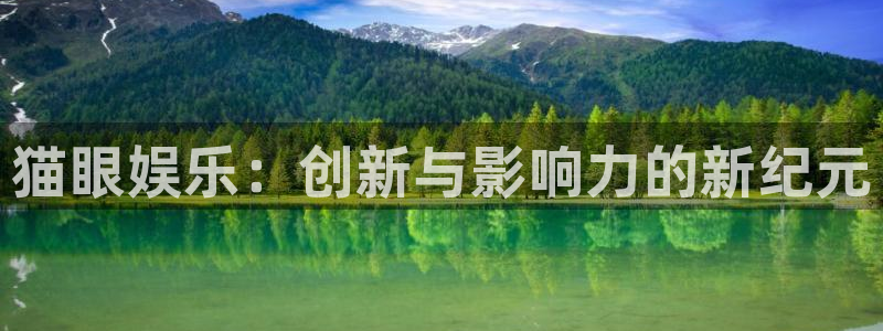 长征娱乐：猫眼娱乐：创新与影响力的新纪元