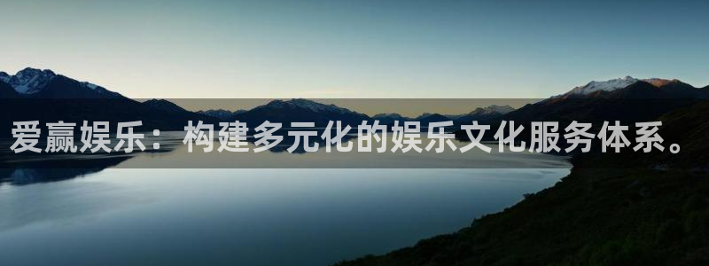 长征娱乐登录：爱赢娱乐：构建多元化的娱乐文化服务体系。
